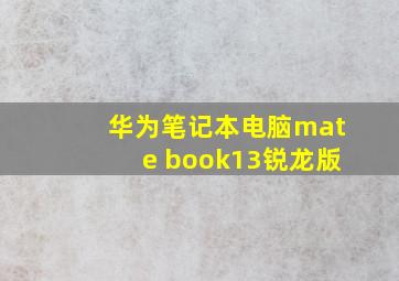 华为笔记本电脑mate book13锐龙版